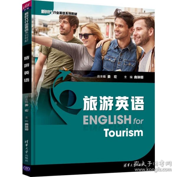 旅游英语/新时代行业英语系列教材