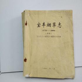 宝丰烟草志（1736—2000）