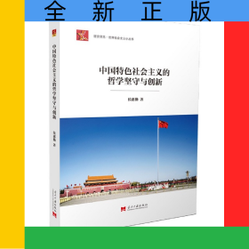 中国特色社会主义的哲学坚守与创新/居安思危世界社会主义小丛书