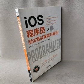 IOS程序员面试笔试真题与解析 