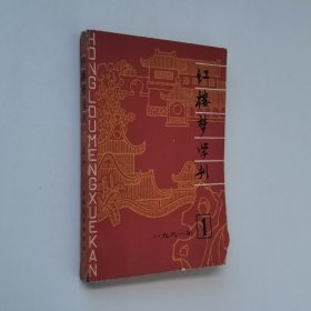 红楼梦学刊1981 1 红楼梦学刊1981年第1辑 总第7辑 大32开 平装本