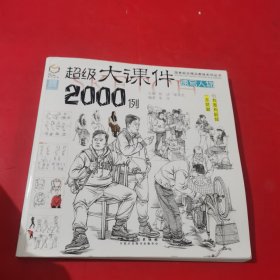 超级大课件2000例（速写人物）/国美励志精品教程系列丛书（内有划线 如图所示）