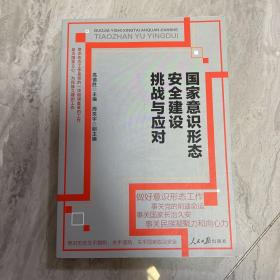 国家意识形态安全建设挑战与应对