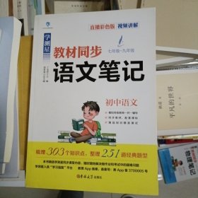 吉林大学出版社未翻阅 丁光营 主编；胡贵和 总主编 学测星初中教材同步语文笔记 初一初二初三通用 直播彩色版 名师视频讲解