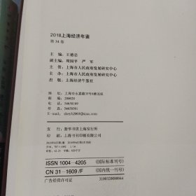 2018上海经济年鉴