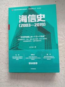海信史