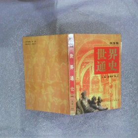 世界通史:图鉴版 第三卷