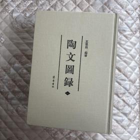 陶文图录（全六册）