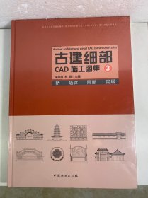 古建细部CAD施工图集3 桥 塔体 隔断 民居