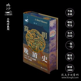 简明晚清史 【小鸣沙】【布面特装】《简明晚清史》（升级布面外封、签名钤印、书口喷绘烫金、限量编号1000，一版一印）