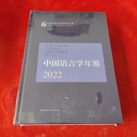 中国语言学年鉴2022