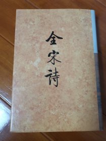 《全宋诗》 第一八、二一册 北京大学出版社 一版二印