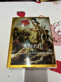 世界艺术博物馆  大师名作Ⅰ（1000幅大师名作带你走进世界艺术博物馆！）