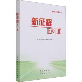 新征程面对面 理论热点面对面 2021 政治理论 作者 新华正版