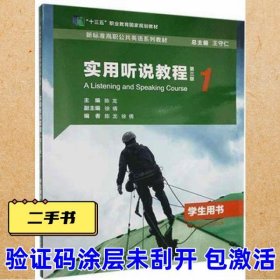 带激活码 新标准高职公共英语实用听说教程1学生用书第三版陈龙上海外语教育9787544666350