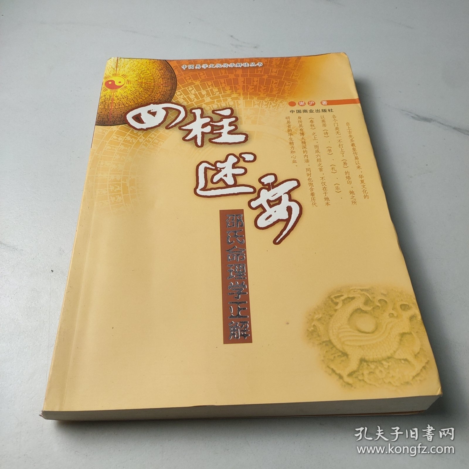 四柱述要：邵氏命理学正解