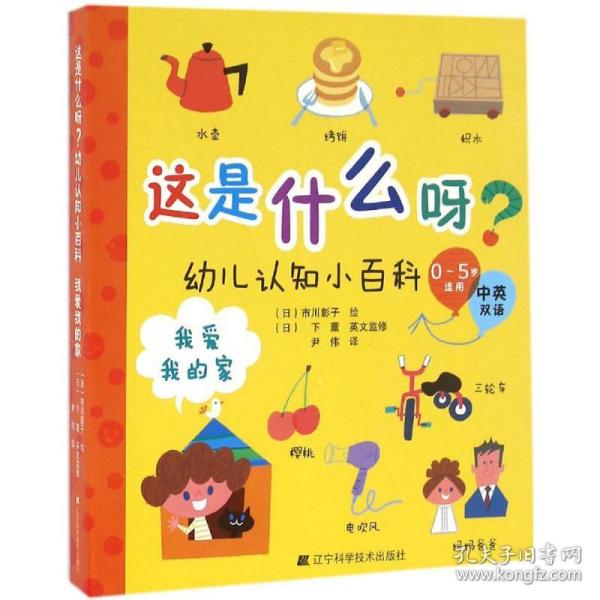 这是什么呀？幼儿认知小百科.我爱我的家