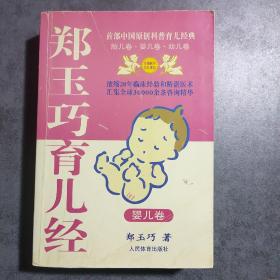 郑玉巧育儿经.婴儿卷