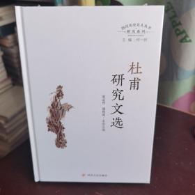 杜甫研究文选（四川历史名人丛书·研究系列）