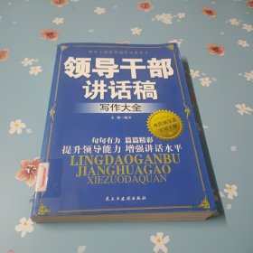 领导干部讲话稿写作大全