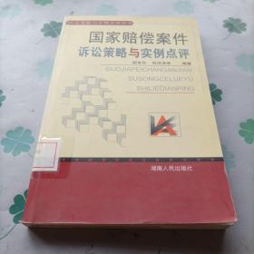 国家赔偿案件诉讼策略与实例点评——诉讼策略与实例点评丛书