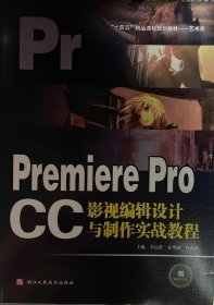 Premiere Pro CC影视编辑设计与制作实战教程李运谱 夏华锦 肖必莉9787534095719浙江人民美术出版社