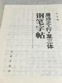 唐诗正行草三体钢笔字帖A14区