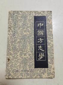 中国方志学（福建史志资料丛刊）