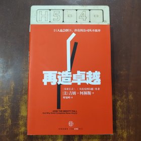 再造卓越：巨人也会倒下，但有的公司从不放弃