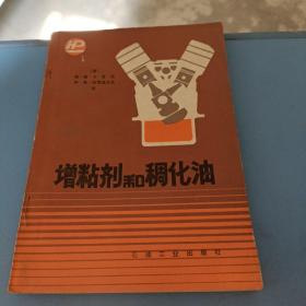 增粘剂和稠化油