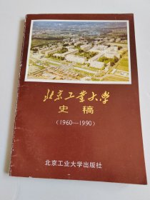 北京工业大学史稿(1960－1990)