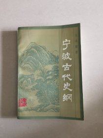 宁波古代史纲