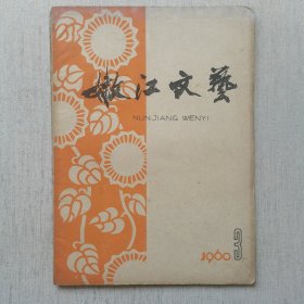 嫩江文艺1960年（3.6.7.8.9.10.11.）7册合售