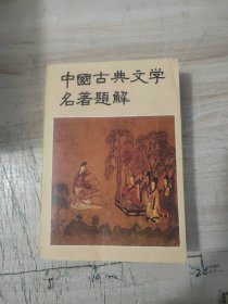 中国古典文学名著题解