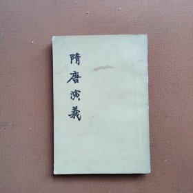 陏唐義下册