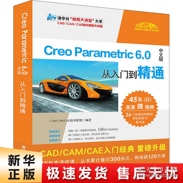 CreoParametric6.0中文版从入门到精通（清华社“视频大讲堂”大系CAD/CAM