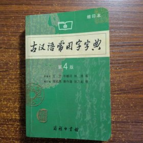 商务印书馆：古汉语常用字字典（缩印本）（第4版）正版有防伪印刷