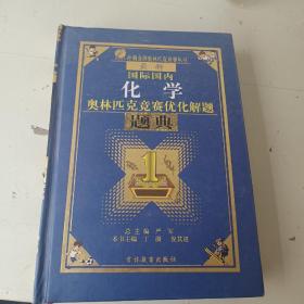 最新国际国内化学奥林匹克优化解题题典