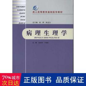 成人高等教育基础医学教材：病理生理学