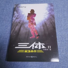 三体Ⅱ·黑暗森林