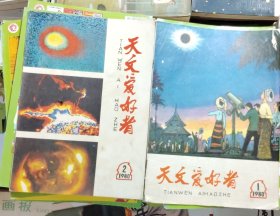 天文爱好者1980年第1、2期（2本合售）品相以图片为准