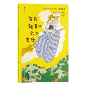 大作家写给孩子们·桥梁书版：留在鞋里的六个家伙  [爱尔兰]帕德里克·科勒姆 中国中福会 9787507235500