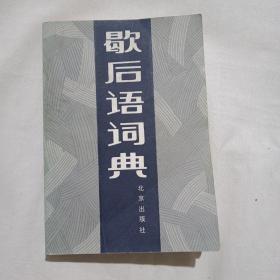 歇后语词典