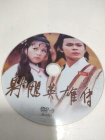 CD VCD DVD 游戏光盘   软件碟片:  《射雕英雄传》

1碟裸碟 简装     货号简1196