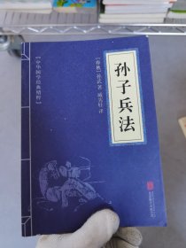 中华国学经典精粹·诸子经典必读本：孙子兵法