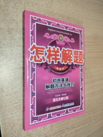 怎样解题：初中英语解题方法与技巧（第6次修订版）