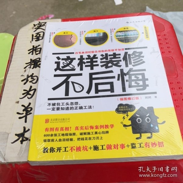 这样装修不后悔（插图修订版）：百笔血泪经验告诉你的装修早知道