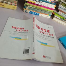 创新与改革中国人口改变-中国人口学会2013年年会论文集