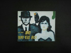 连环画《一颗铜纽扣》（杨逸麟）/天津人民美术出版社1981年一版一印