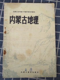 内蒙古全日制十年制学校初中地理--内蒙古地理（试用本）